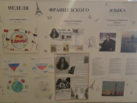 Неделя французского языка.